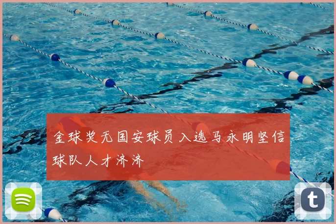 金球奖无国安球员入选马永明坚信球队人才济济