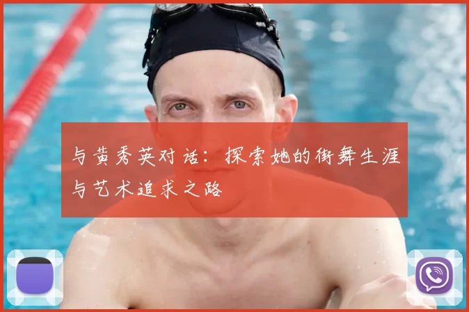 与黄秀英对话：探索她的街舞生涯与艺术追求之路