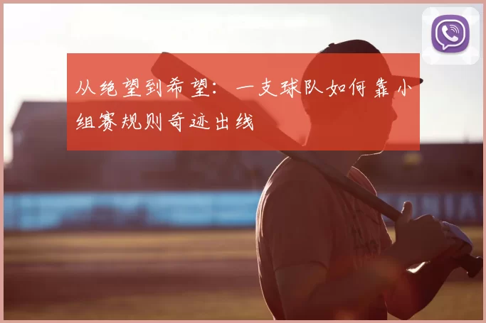 从绝望到希望：一支球队如何靠小组赛规则奇迹出线