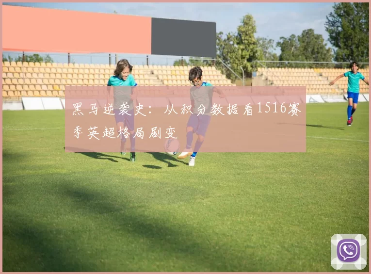 黑马逆袭史：从积分数据看1516赛季英超格局剧变