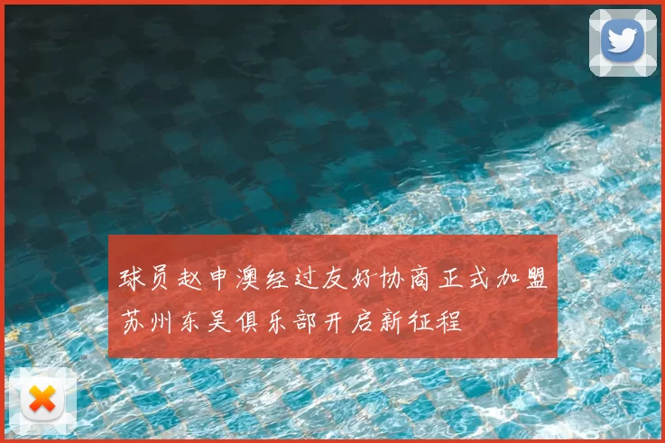 球员赵申澳经过友好协商正式加盟苏州东吴俱乐部开启新征程
