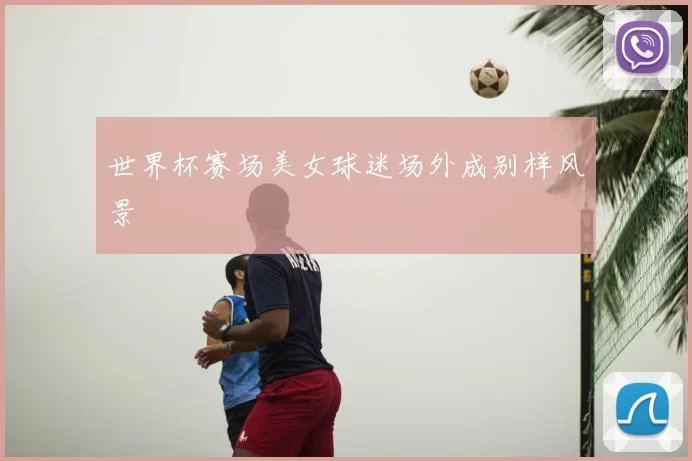 世界杯赛场美女球迷场外成别样风景