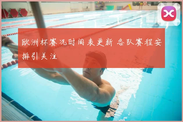 欧洲杯赛况时间表更新 各队赛程安排引关注