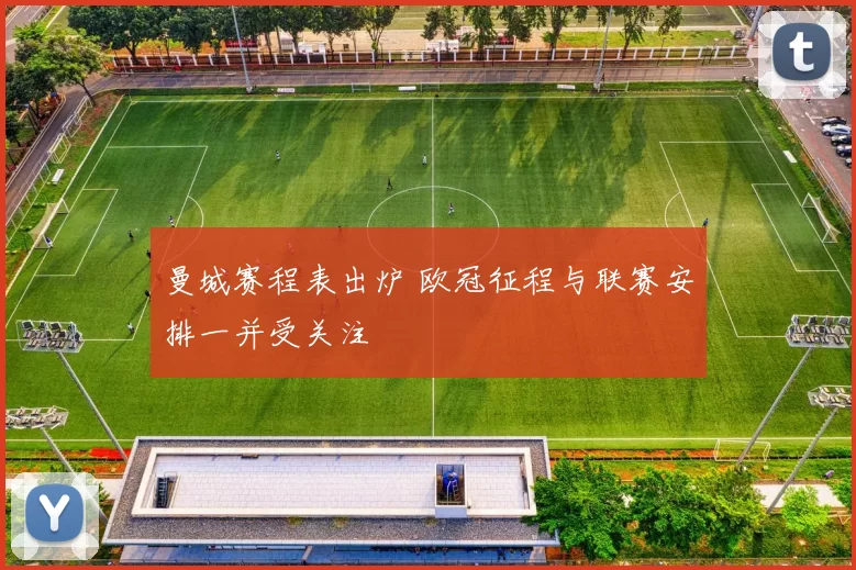 曼城赛程表出炉 欧冠征程与联赛安排一并受关注