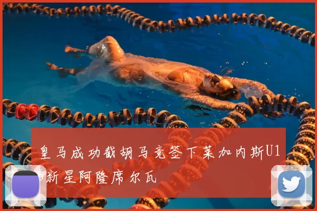 皇马成功截胡马竞签下莱加内斯U16新星阿隆席尔瓦