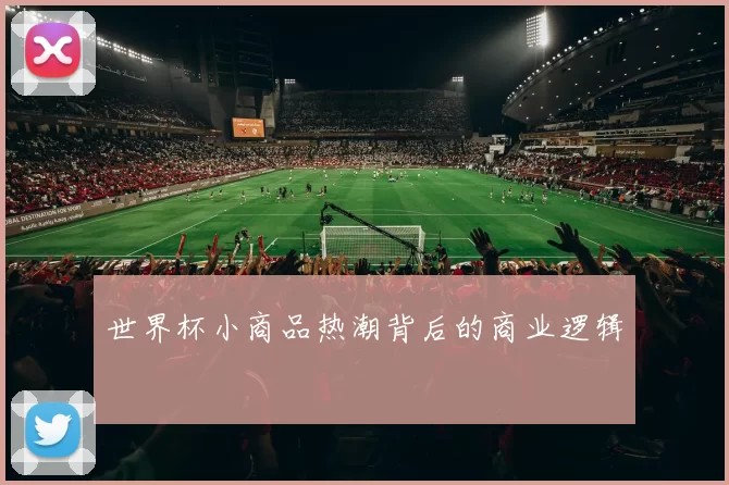世界杯小商品热潮背后的商业逻辑