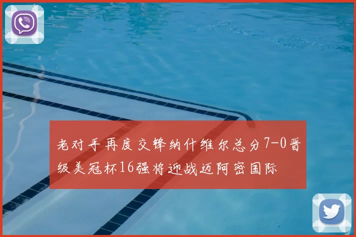 老对手再度交锋纳什维尔总分7-0晋级美冠杯16强将迎战迈阿密国际