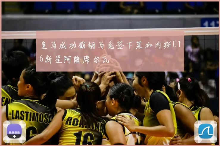 皇马成功截胡马竞签下莱加内斯U16新星阿隆席尔瓦