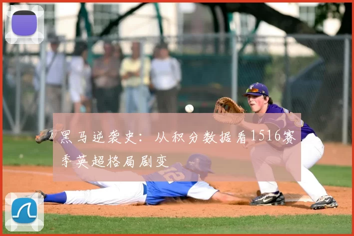 黑马逆袭史：从积分数据看1516赛季英超格局剧变