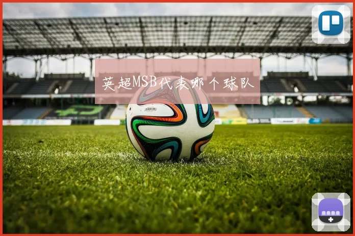 英超MSB代表哪个球队