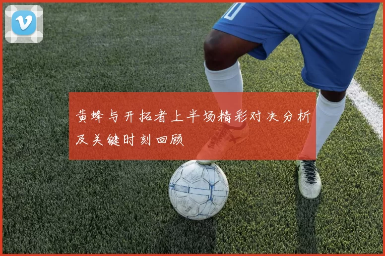 黄蜂与开拓者上半场精彩对决分析及关键时刻回顾