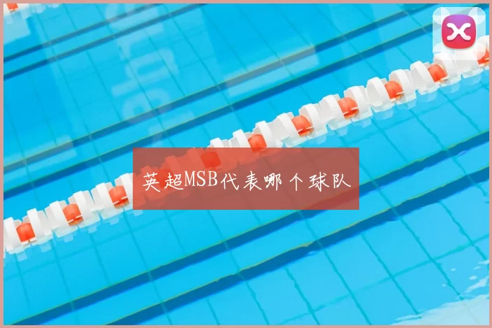 英超MSB代表哪个球队