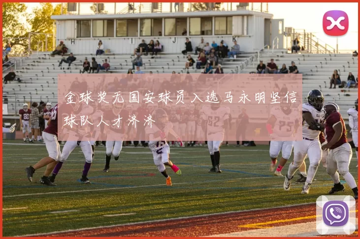 金球奖无国安球员入选马永明坚信球队人才济济