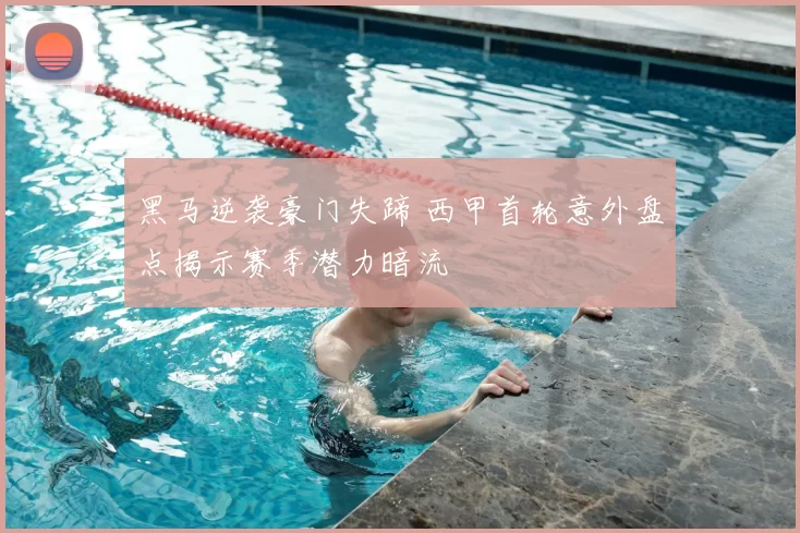 黑马逆袭豪门失蹄 西甲首轮意外盘点揭示赛季潜力暗流