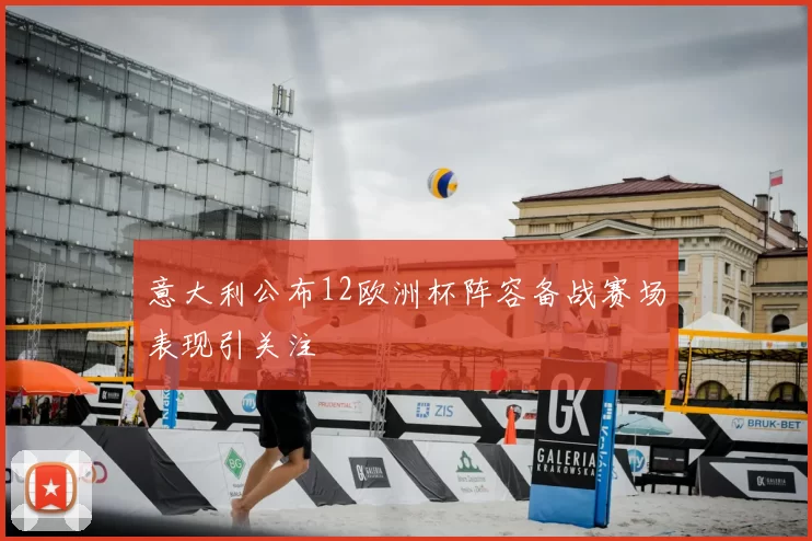 意大利公布12欧洲杯阵容备战赛场表现引关注