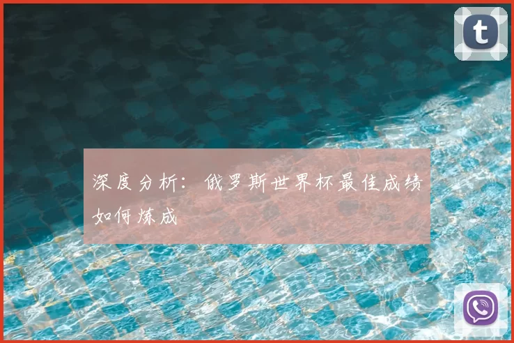 深度分析：俄罗斯世界杯最佳成绩如何炼成