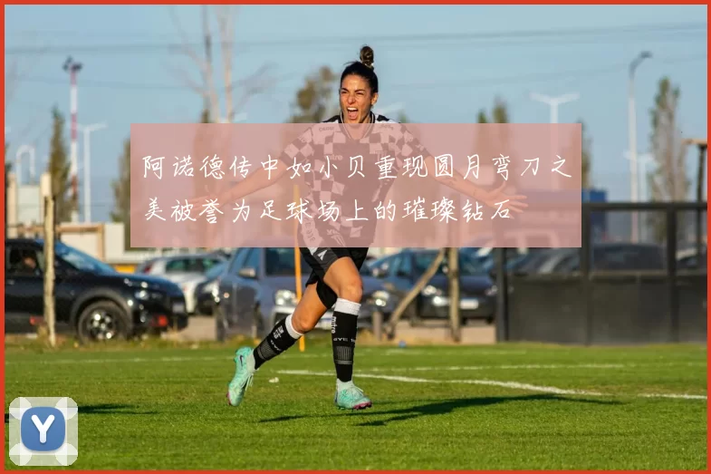 阿诺德传中如小贝重现圆月弯刀之美被誉为足球场上的璀璨钻石