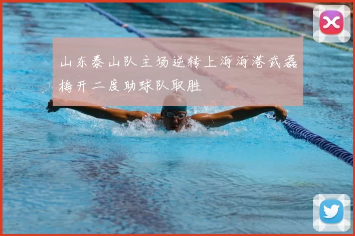 山东泰山队主场逆转上海海港武磊梅开二度助球队取胜