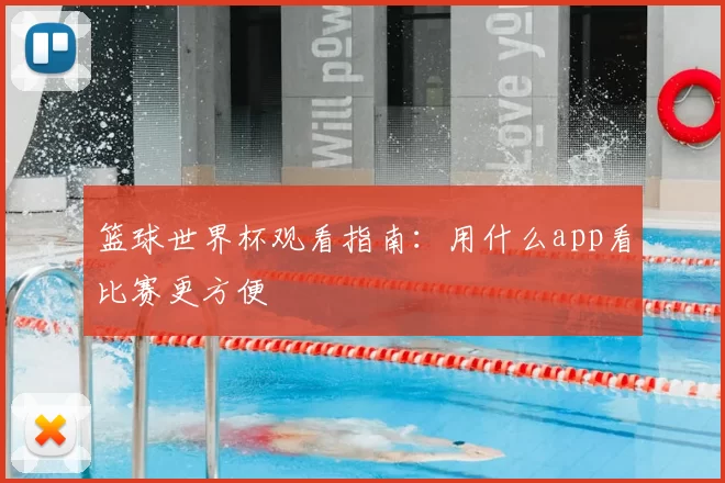 篮球世界杯观看指南：用什么app看比赛更方便