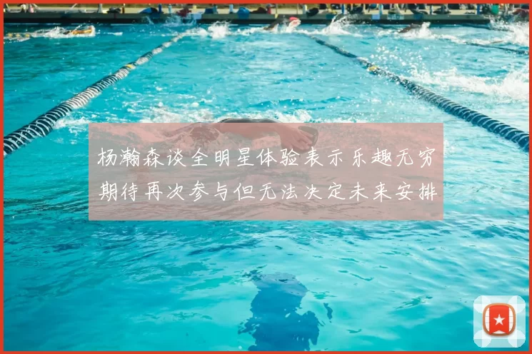 杨瀚森谈全明星体验表示乐趣无穷期待再次参与但无法决定未来安排