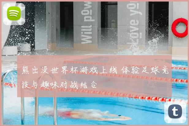 熊出没世界杯游戏上线 体验足球竞技与趣味对战结合