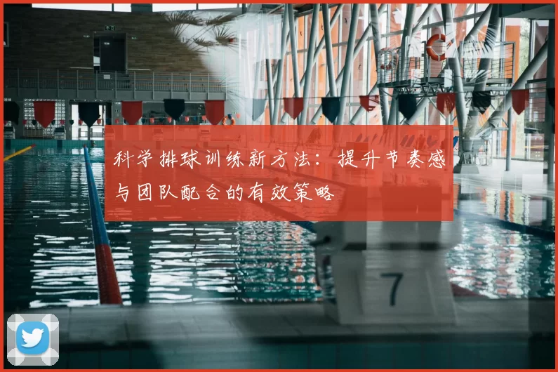 科学排球训练新方法：提升节奏感与团队配合的有效策略