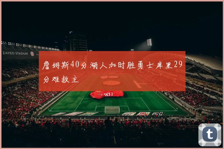 詹姆斯40分湖人加时胜勇士库里29分难救主
