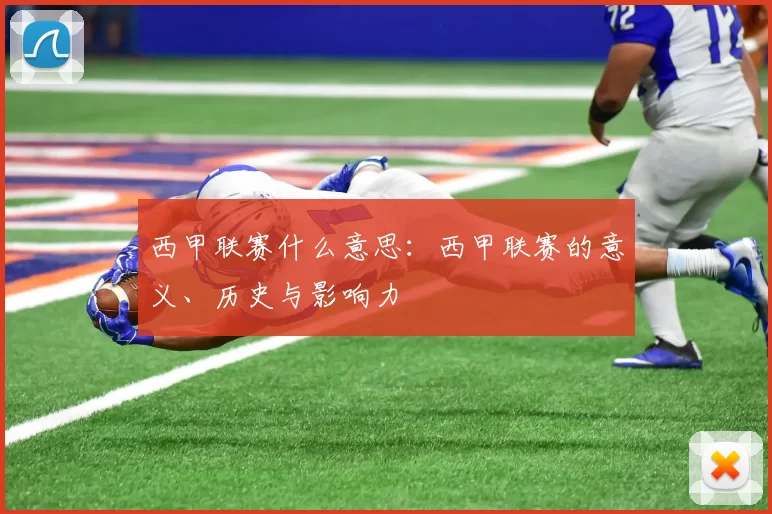 西甲联赛什么意思：西甲联赛的意义、历史与影响力