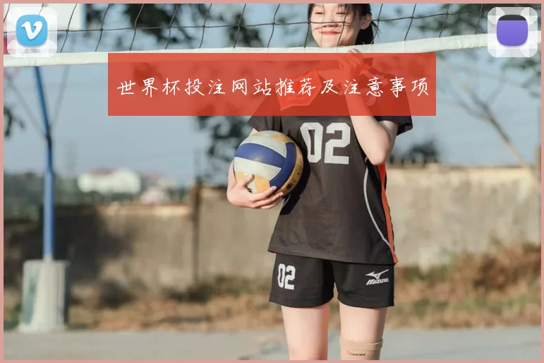 世界杯投注网站推荐及注意事项