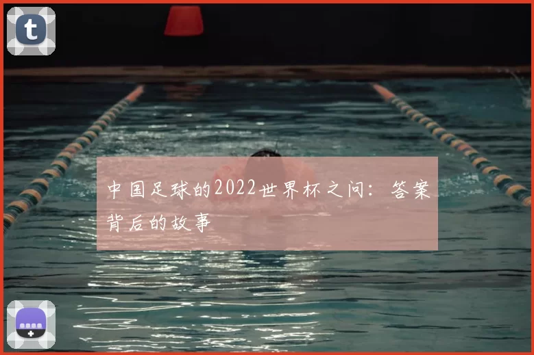 中国足球的2022世界杯之问：答案背后的故事