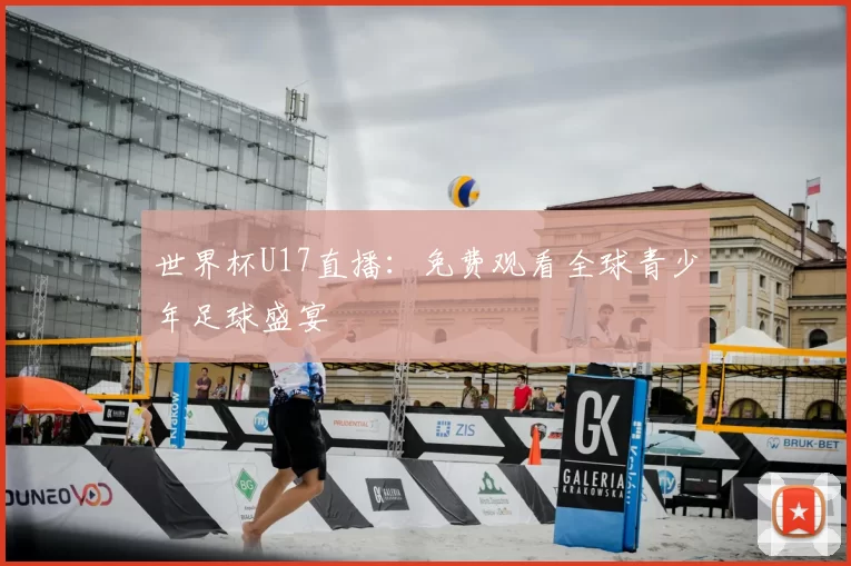 世界杯U17直播：免费观看全球青少年足球盛宴