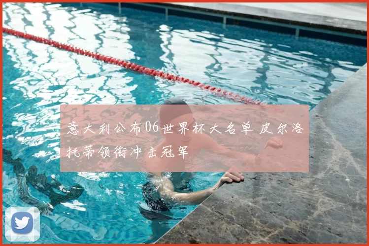 意大利公布06世界杯大名单 皮尔洛托蒂领衔冲击冠军