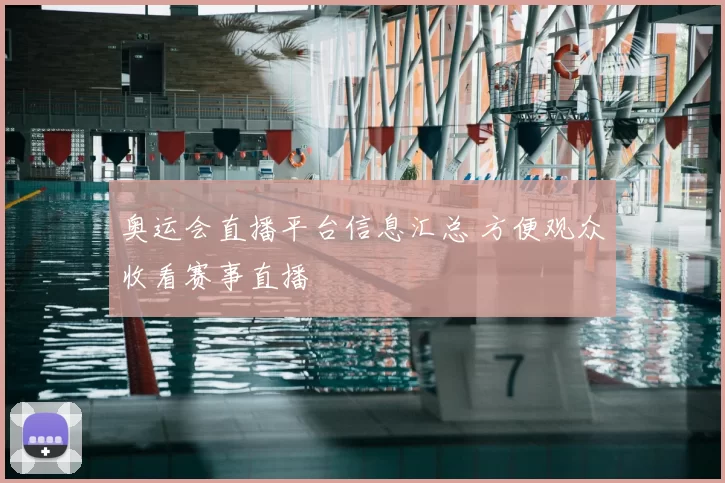 奥运会直播平台信息汇总 方便观众收看赛事直播