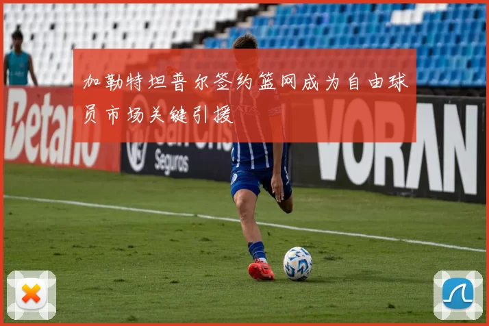 加勒特坦普尔签约篮网成为自由球员市场关键引援