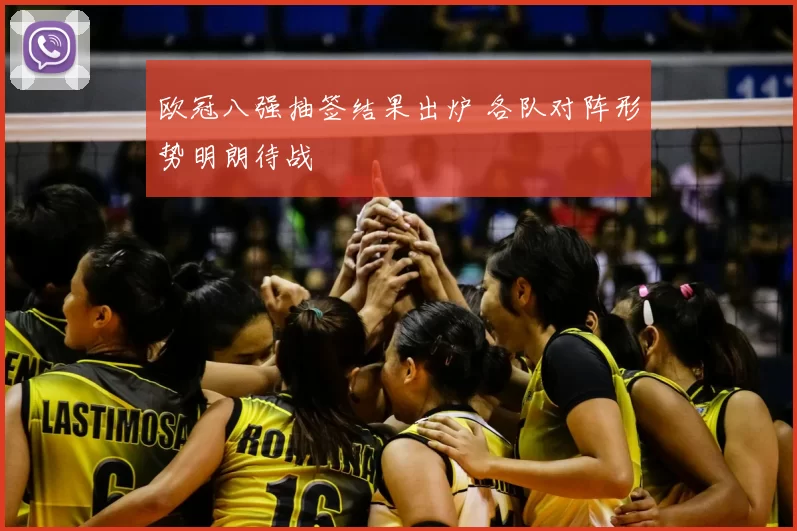 欧冠八强抽签结果出炉 各队对阵形势明朗待战