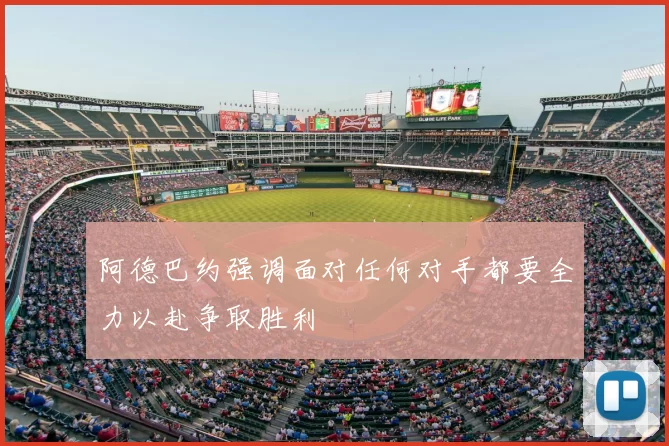 阿德巴约强调面对任何对手都要全力以赴争取胜利