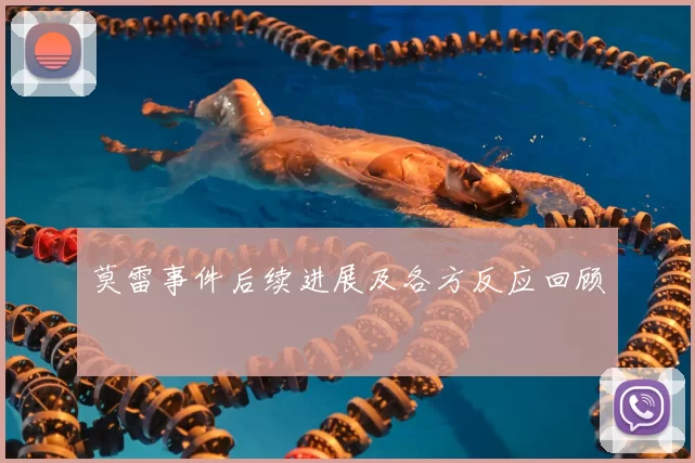 莫雷事件后续进展及各方反应回顾