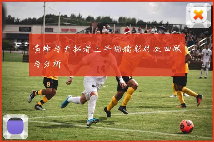 黄蜂与开拓者上半场精彩对决回顾与分析