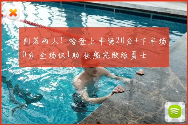 判若两人！哈登上半场20分+下半场0分 全场仅1助 快船完败给勇士