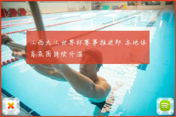 江西九江世界杯赛事推进即 本地体育氛围持续升温