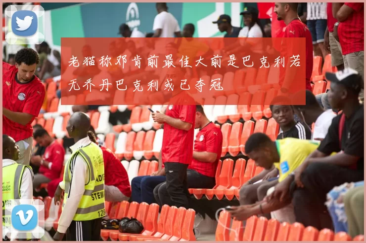 老猫称邓肯前最佳大前是巴克利若无乔丹巴克利或已夺冠