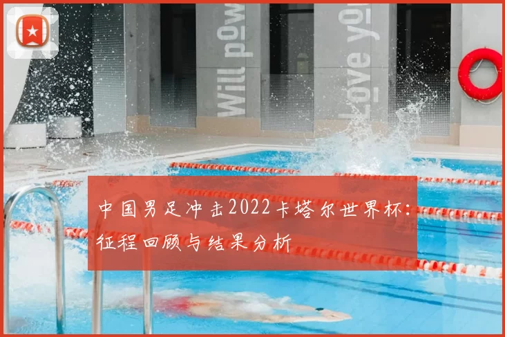 中国男足冲击2022卡塔尔世界杯:征程回顾与结果分析