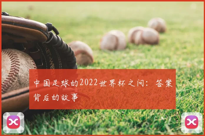 中国足球的2022世界杯之问：答案背后的故事