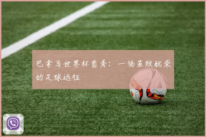 巴拿马世界杯首秀:一场虽败犹荣的足球远征