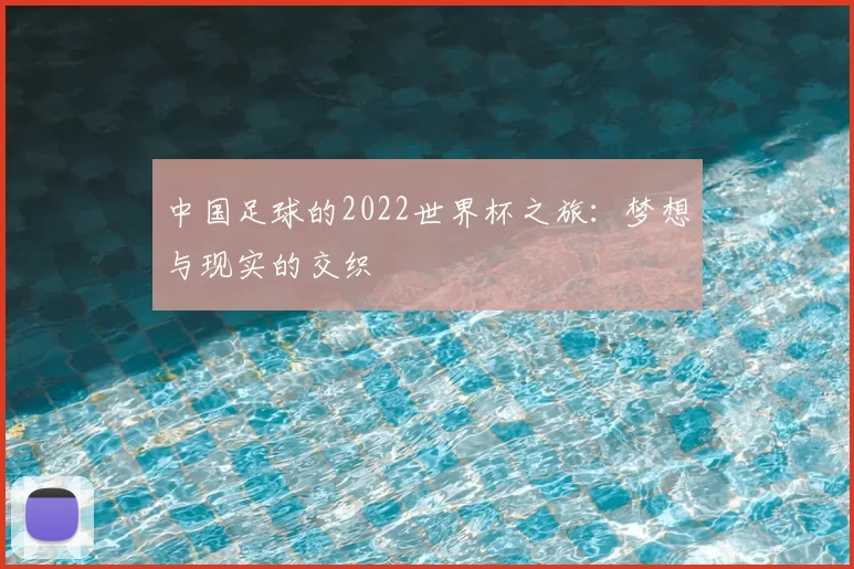 中国足球的2022世界杯之旅：梦想与现实的交织