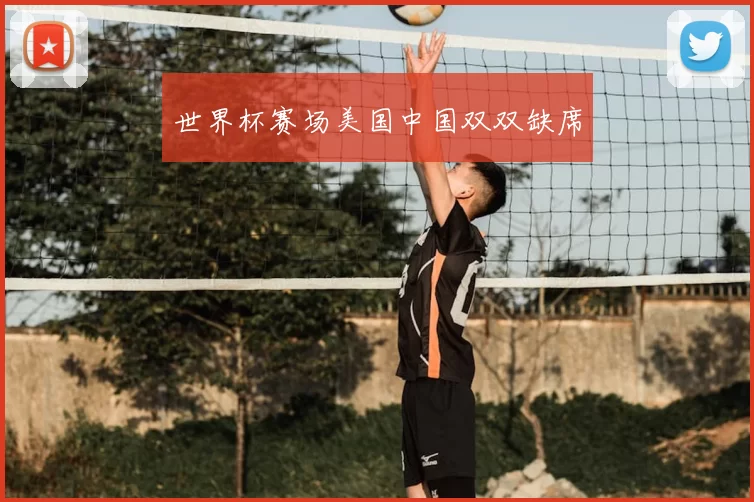 世界杯赛场美国中国双双缺席