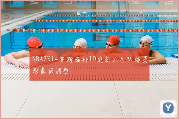 NBA2K14罗斯面补ID更新公牛队球员形象获调整