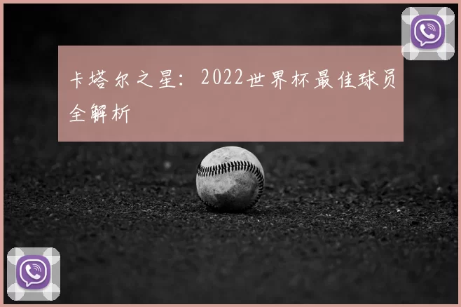 卡塔尔之星:2022世界杯最佳球员全解析