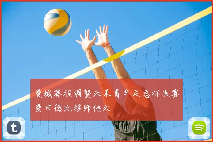 曼城赛程调整未果青年足总杯决赛曼市德比移师他处