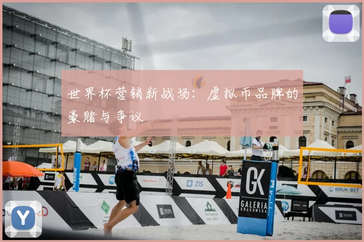 世界杯营销新战场：虚拟币品牌的豪赌与争议